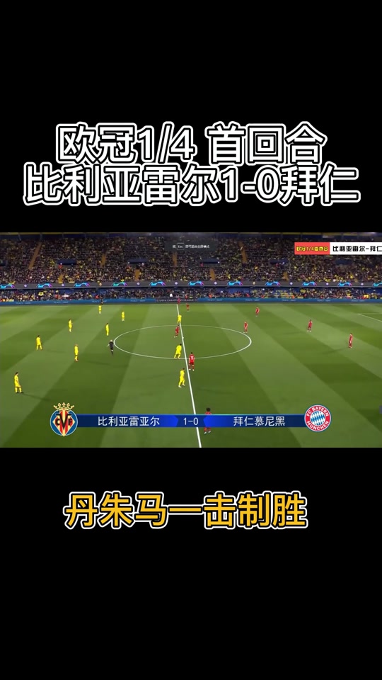 比利亚雷亚尔客场作战，期待全取三分